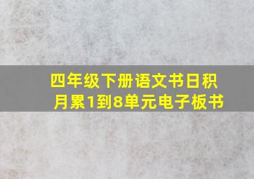 四年级下册语文书日积月累1到8单元电子板书