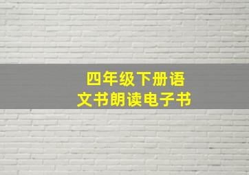 四年级下册语文书朗读电子书