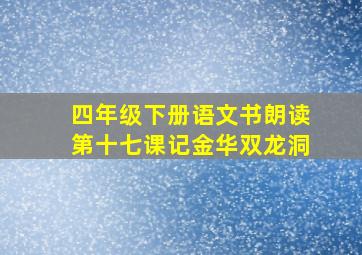 四年级下册语文书朗读第十七课记金华双龙洞