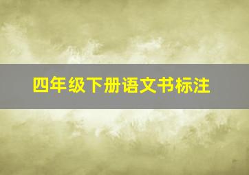 四年级下册语文书标注