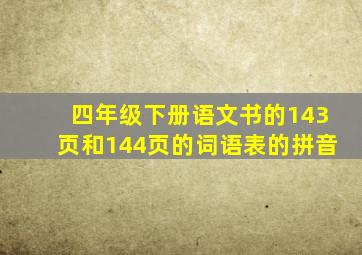 四年级下册语文书的143页和144页的词语表的拼音