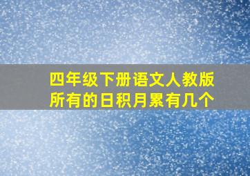 四年级下册语文人教版所有的日积月累有几个