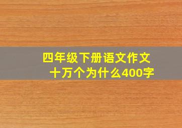 四年级下册语文作文十万个为什么400字