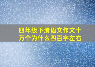 四年级下册语文作文十万个为什么四百字左右