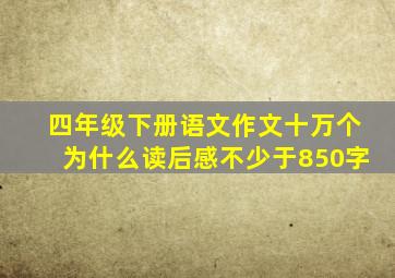 四年级下册语文作文十万个为什么读后感不少于850字