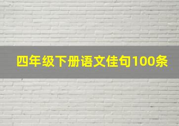 四年级下册语文佳句100条