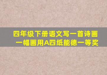 四年级下册语文写一首诗画一幅画用A四纸能德一等奖