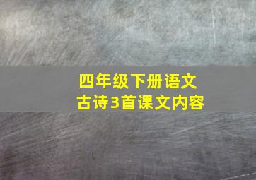 四年级下册语文古诗3首课文内容