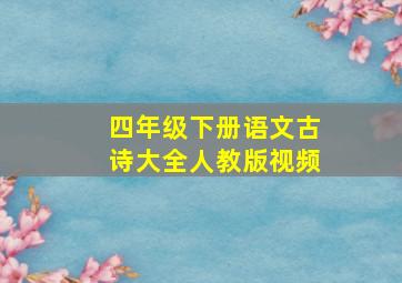 四年级下册语文古诗大全人教版视频