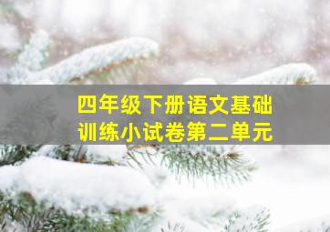 四年级下册语文基础训练小试卷第二单元