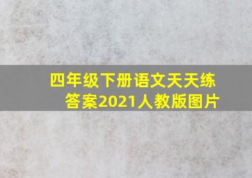 四年级下册语文天天练答案2021人教版图片