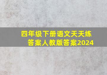 四年级下册语文天天练答案人教版答案2024