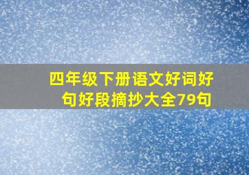 四年级下册语文好词好句好段摘抄大全79句