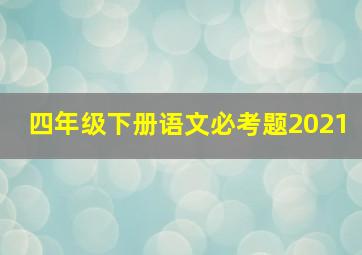 四年级下册语文必考题2021