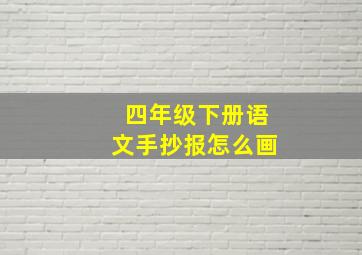 四年级下册语文手抄报怎么画