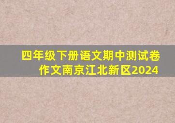 四年级下册语文期中测试卷作文南京江北新区2024