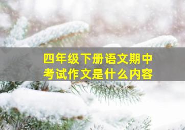 四年级下册语文期中考试作文是什么内容