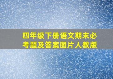 四年级下册语文期末必考题及答案图片人教版