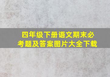 四年级下册语文期末必考题及答案图片大全下载