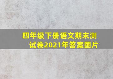 四年级下册语文期末测试卷2021年答案图片