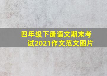 四年级下册语文期末考试2021作文范文图片