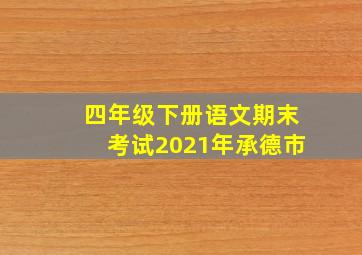 四年级下册语文期末考试2021年承德市