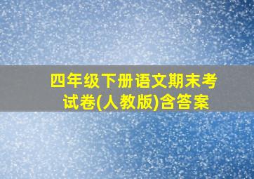 四年级下册语文期末考试卷(人教版)含答案