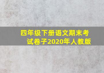 四年级下册语文期末考试卷子2020年人教版