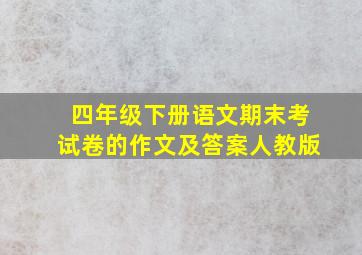 四年级下册语文期末考试卷的作文及答案人教版