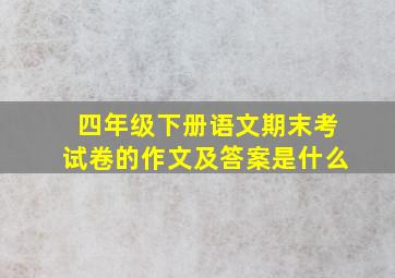 四年级下册语文期末考试卷的作文及答案是什么