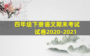 四年级下册语文期末考试试卷2020-2021