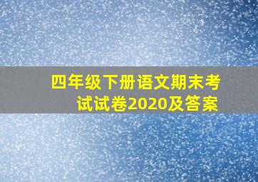 四年级下册语文期末考试试卷2020及答案