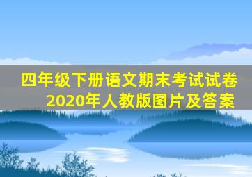 四年级下册语文期末考试试卷2020年人教版图片及答案