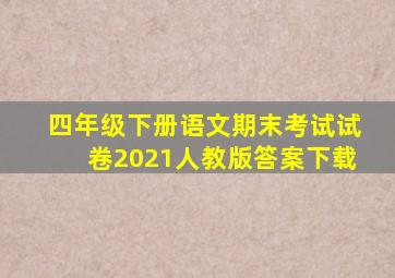 四年级下册语文期末考试试卷2021人教版答案下载