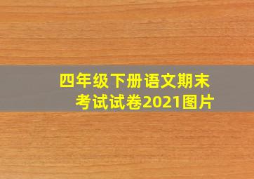 四年级下册语文期末考试试卷2021图片