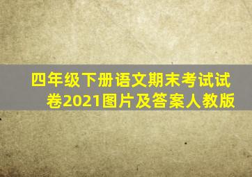 四年级下册语文期末考试试卷2021图片及答案人教版