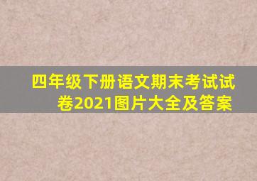 四年级下册语文期末考试试卷2021图片大全及答案