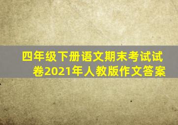 四年级下册语文期末考试试卷2021年人教版作文答案