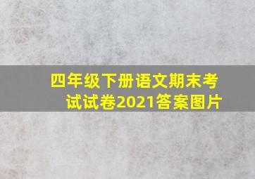 四年级下册语文期末考试试卷2021答案图片