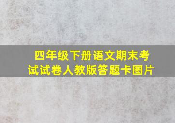 四年级下册语文期末考试试卷人教版答题卡图片