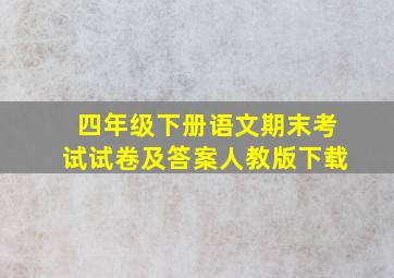 四年级下册语文期末考试试卷及答案人教版下载