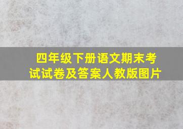 四年级下册语文期末考试试卷及答案人教版图片