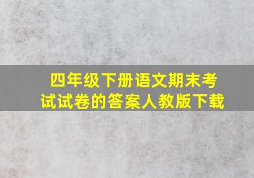 四年级下册语文期末考试试卷的答案人教版下载