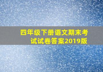 四年级下册语文期末考试试卷答案2019版