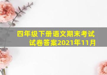 四年级下册语文期末考试试卷答案2021年11月