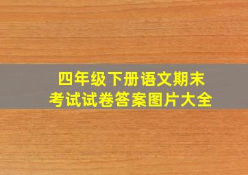 四年级下册语文期末考试试卷答案图片大全