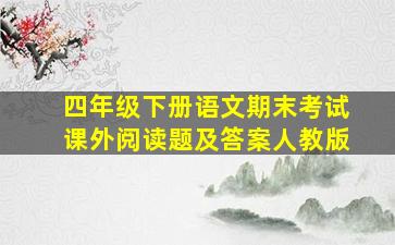 四年级下册语文期末考试课外阅读题及答案人教版