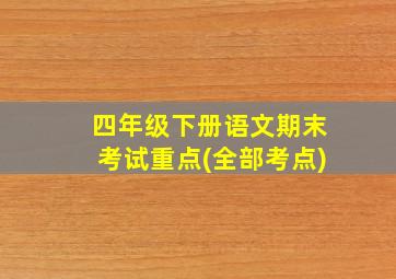 四年级下册语文期末考试重点(全部考点)