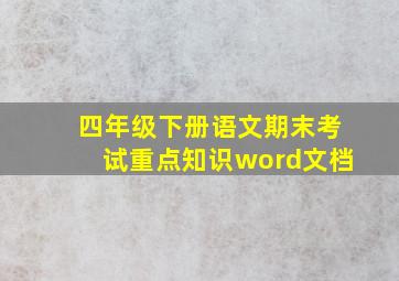 四年级下册语文期末考试重点知识word文档