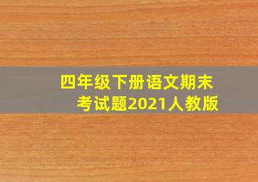 四年级下册语文期末考试题2021人教版